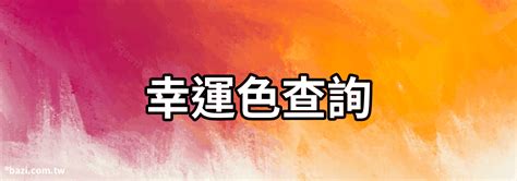 八字幸運色查詢|【本命色查詢】快來查詢你的本命專屬幸運色！